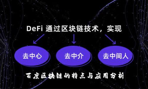 百度区块链的特点与应用分析