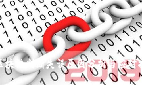 : 区块链判断失误原因分析与应对措施