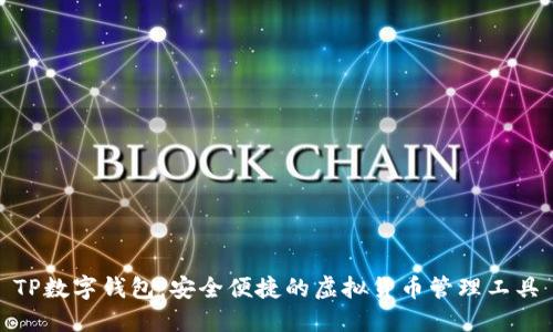 TP数字钱包：安全便捷的虚拟货币管理工具