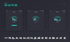 TP钱包无法访问的原因分析