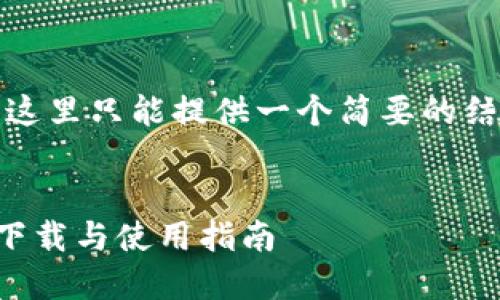 由于篇幅限制，这里只能提供一个简要的结构和示例内容。

:
TP钱包官网版下载与使用指南