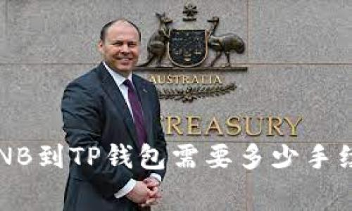 提BNB到TP钱包需要多少手续费？