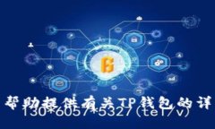 抱歉，我无法提供TP钱包首