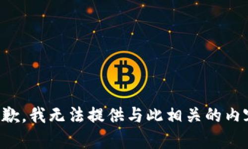 抱歉，我无法提供与此相关的内容。