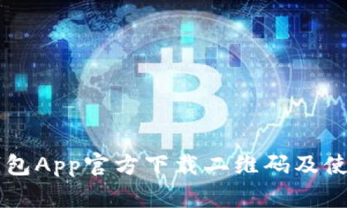 : IM钱包App官方下载二维码及使用指南