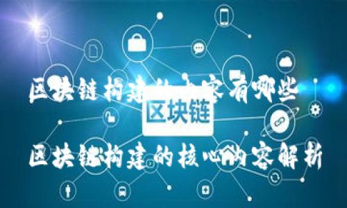 区块链构建的内容有哪些

区块链构建的核心内容解析