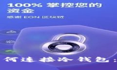 TP钱包如何连接冷钱包：完