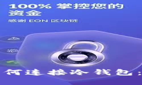 TP钱包如何连接冷钱包：完整指南