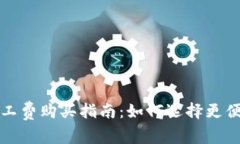 TP钱包矿工费购买指南：如