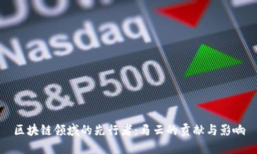 区块链领域的先行者：马云的贡献与影响