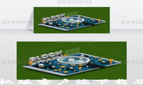 
TP钱包手机版客户端下载及使用指南