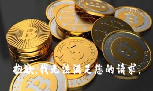 抱歉，我无法满足您的请求。