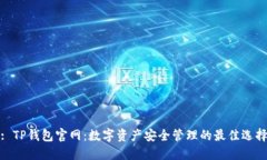 : TP钱包官网：数字资产安