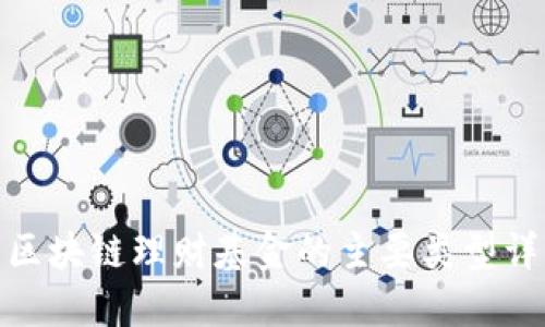 : 区块链理财基金的主要类型详解