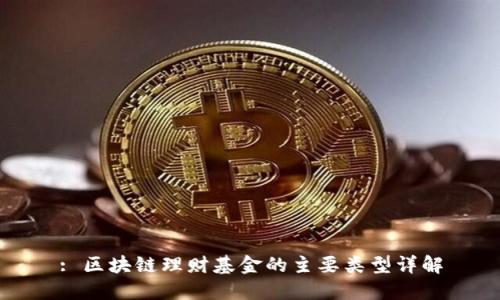 : 区块链理财基金的主要类型详解