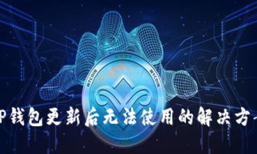TP钱包更新后无法使用的解决方案