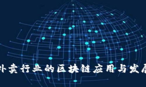 外卖行业的区块链应用与发展