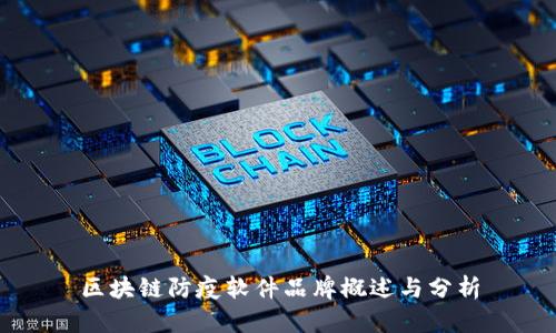 区块链防疫软件品牌概述与分析