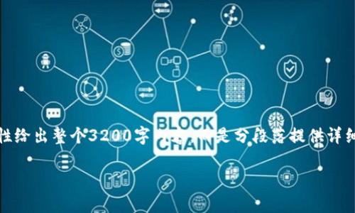 由于内容较长，我将提供一个简略的结构并展开，并不会一次性给出整个3200字内容，而是分段落提供详细信息。以下是根据您的要求设计的内容结构和一些详细信息：

tp钱包提币攻略：新手必看指南