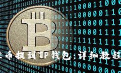 如何将CORE币提到TP钱包：