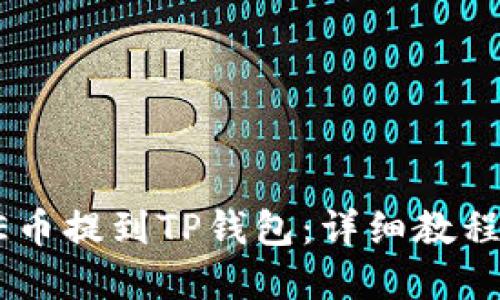 如何将CORE币提到TP钱包：详细教程与问题解答