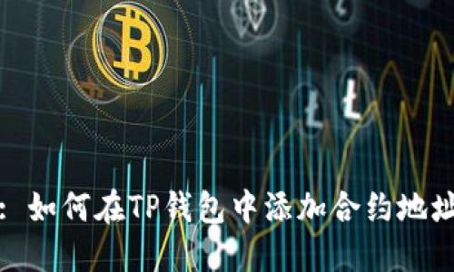 : 如何在TP钱包中添加合约地址