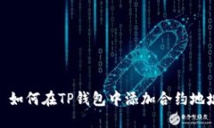 : 如何在TP钱包中添加合约