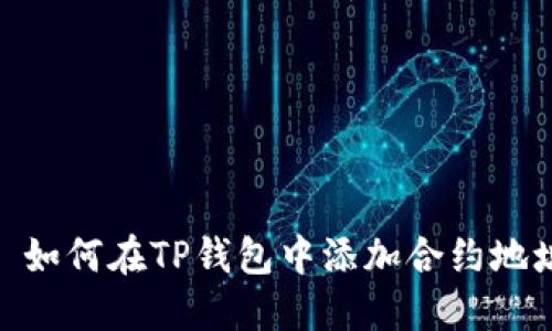 : 如何在TP钱包中添加合约地址