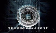 常用区块链技术解析与应