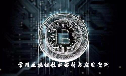 常用区块链技术解析与应用案例