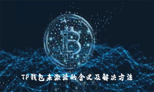 TP钱包未激活的含义及解决方法