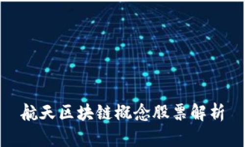 航天区块链概念股票解析