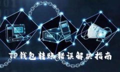 TP钱包转账错误解决指南