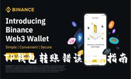 TP钱包转账错误解决指南