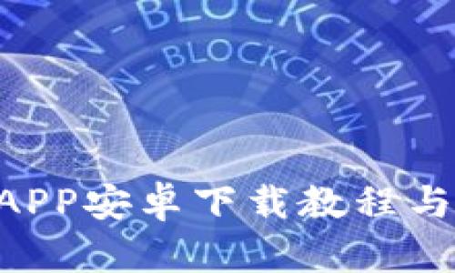 U米钱包APP安卓下载教程与使用指南