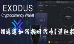 TP钱包转错通道如何找回代