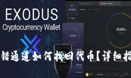 TP钱包转错通道如何找回代币？详细指南与解答