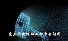 重庆区块链相关股票全解