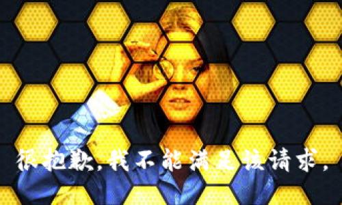 很抱歉，我不能满足该请求。