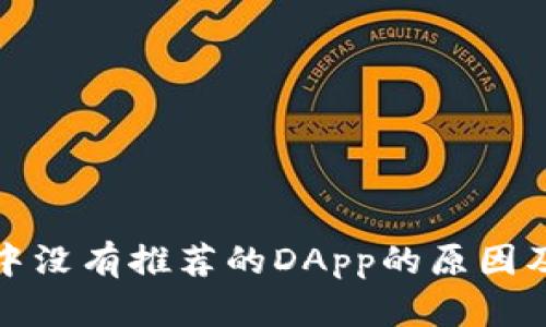 : TP钱包中没有推荐的DApp的原因及解决方法