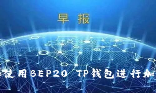 如何选择和使用BEP20 TP钱包进行加密货币管理