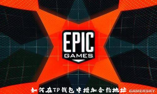 
如何在TP钱包中增加合约地址