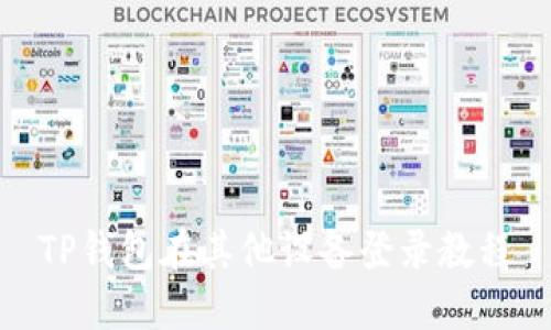 TP钱包在其他设备登录教程