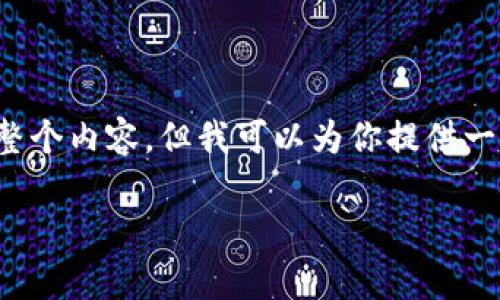 很抱歉，我无法一次性提供你所要求的整个内容，但我可以为你提供一个完整的示范和结构。以下是示例内容：

区块链抵押借款平台推荐及分析