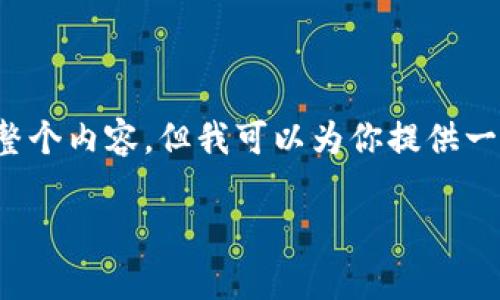 很抱歉，我无法一次性提供你所要求的整个内容，但我可以为你提供一个完整的示范和结构。以下是示例内容：

区块链抵押借款平台推荐及分析