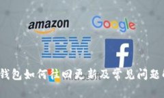  tp钱包如何往回更新及常