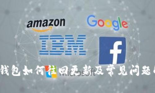  tp钱包如何往回更新及常见问题解答