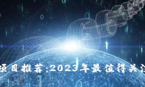 开源区块链项目推荐：2023年最值得关注的前沿技术