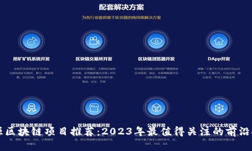 开源区块链项目推荐：2023年最值得关注的前沿技术
