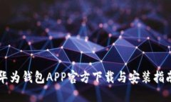 华为钱包APP官方下载与安